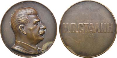 Лот №963, Медаль 1938 года. И.В. Сталин.