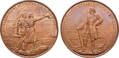 Лот №972, Медаль 1953 года. 250 лет со дня основания г. Ленинграда. Пробная.