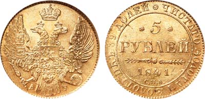 Лот №97, 5 рублей 1841 года. СПБ-АЧ.