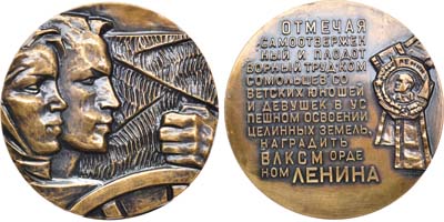Лот №981, Медаль 1963 года. Награждение ВЛКСМ орденом Ленина за успешное освоение целинных земель.
