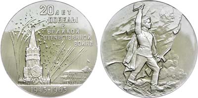 Лот №983, Медаль 1965 года. 20 лет победе в Великой Отечественной войне.