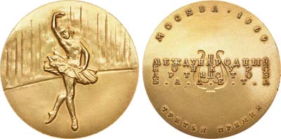 Лот №985, Медаль 1969 года. Первый международный конкурс артистов балета. Солистка. Третья премия.
