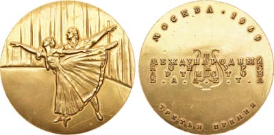 Лот №987, Медаль 1969 года. Первый международный конкурс артистов балета. Дуэт. Третья премия.