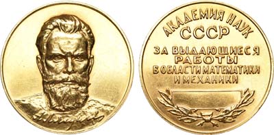 Лот №989, Медаль 1971 года. Им. А.М. Ляпунова - за выдающиеся работы в области математики и механики. Академия наук СССР.