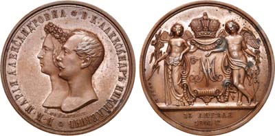 Лот №99, Медаль 1841 года. В память бракосочетания Цесаревича и Великого Князя Александра Николаевича и Марии Александровны, принцессы Гессен-Дармштадтской и Рейнской.