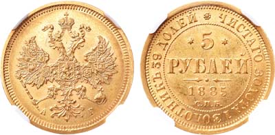 Лот №182, 5 рублей 1885 года. СПБ-АГ.