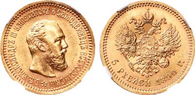 Лот №190, 5 рублей 1890 года. АГ-(АГ).