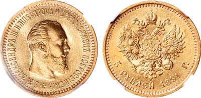 Лот №194, 5 рублей 1891 года. АГ-(АГ).