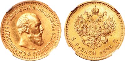 Лот №201, 5 рублей 1893 года. АГ-(АГ).