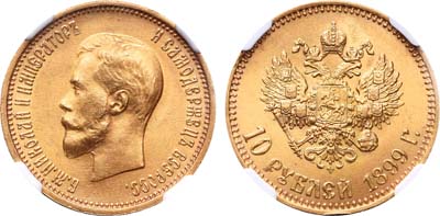 Лот №224, 10 рублей 1899 года. АГ-(АГ).
