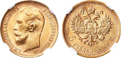 Лот №238, 5 рублей 1911 года. АГ-(ЭБ).