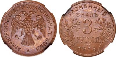 Лот №261, 3 рубля 1918 года. J3 под правой лапой орла.