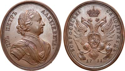 Лот №310, Медаль 1711 года. За Прутский поход (для народов Балканского полуострова). Новодел.