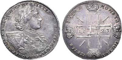 Лот №333, 1 рубль 1723 года. ОК.