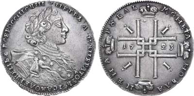 Лот №334, 1 рубль 1723 года. ОК.