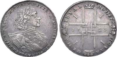 Лот №335, 1 рубль 1723 года. ОК.