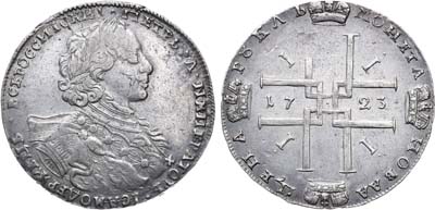 Лот №336, 1 рубль 1723 года. ОК.
