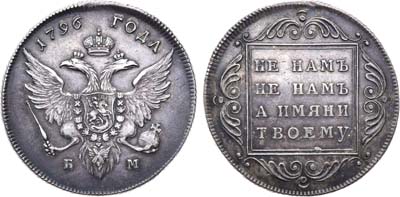 Лот №492, 1 рубль 1796 года. БМ.