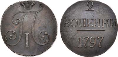 Лот №497, 2 копейки 1797 года. Без букв.