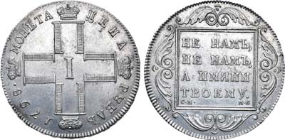 Лот №501, 1 рубль 1798 года. СМ-МБ.