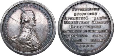 Лот №513, Медаль 1800 года. Грузинскому дворянину М.М. Калантирову за успехи в разведении тутовых деревьев и деле шелку.