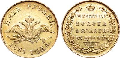 Лот №563, 5 рублей 1831 года. СПБ-ПД.