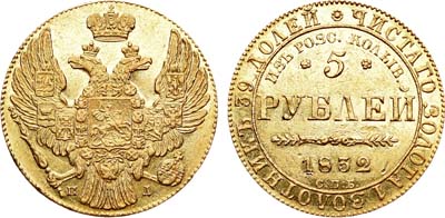 Лот №566, 5 рублей 1832 года. СПБ-ПД. 
