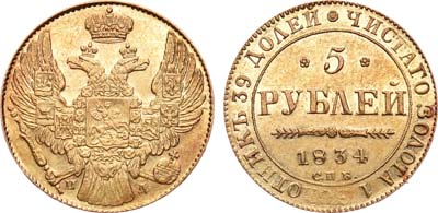 Лот №569, 5 рублей 1834 года. СПБ-ПД.