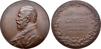 Лот №715, Медаль 1908 года. В память 50-летия государственной службы инженера путей сообщения В.В. Салова.