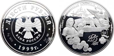 Лот №755, 200 рублей 1999 года. 275 лет Санкт-Петербургскому монетному двору.