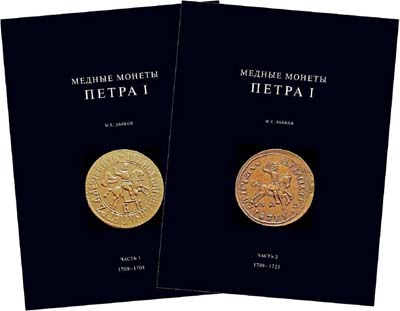 Лот №671,  Дьяков М.Е. Медные монеты Петра I 1700-1725. В двух томах.