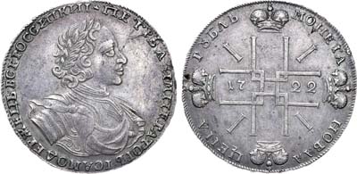 Лот №83, 1 рубль 1722 года.