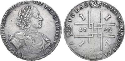Лот №84, 1 рубль 1722 года.