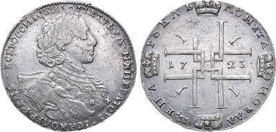 Лот №87, 1 рубль 1723 года. ОК.