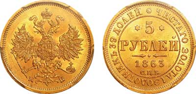 Лот №61, 5 рублей 1863 года. СПБ-МИ.