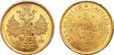 Лот №77, 5 рублей 1877 года. СПБ-НI.