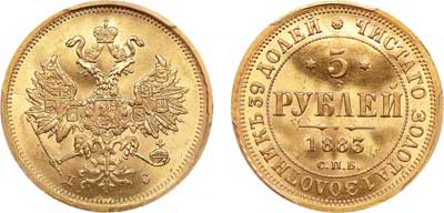 Лот №85, 5 рублей 1883 года. СПБ-ДС.