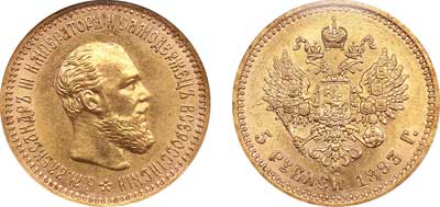 Лот №98, 5 рублей 1893 года. АГ-(АГ).