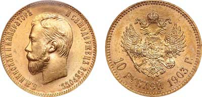 Лот №119, 10 рублей 1903 года. АГ-(АР).