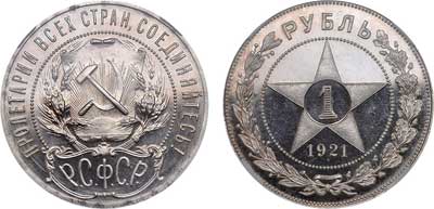 Лот №141, 1 рубль 1921 года. (АГ).