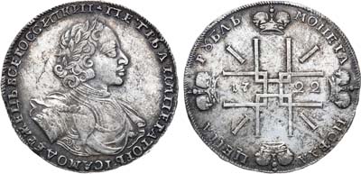 Лот №85, 1 рубль 1722 года.