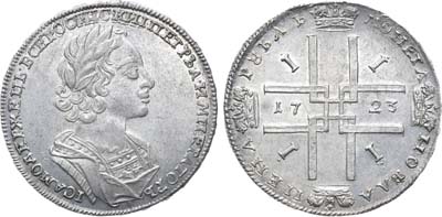 Лот №87, 1 рубль 1723 года.