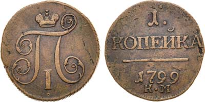 Лот №106, 1 копейка 1799 года. КМ.