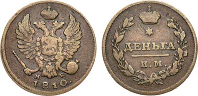 Лот №124, Деньга 1810 года. ИМ-МК.