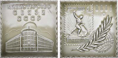 Лот №850, Плакета 1961 года. Министерство связи СССР. К 40-летию советской почтовой марки.