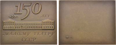 Лот №857, Плакета 1974 года. В память 150-летия Государственного академического Малого театра СССР.