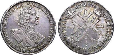 Лот №71, Коллекция. 1 рубль 1725 года. СПБ. 