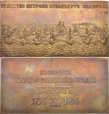 Лот №851, Коллекция. Плакета 1914 года. В память 200-летия Гангутской победы, для Главного Морского штаба.