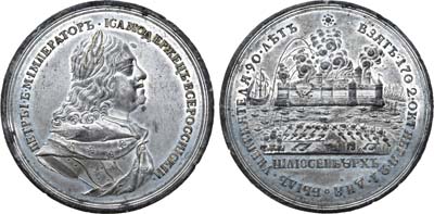 Лот №9, Коллекция. Медаль 1702 года. В память взятия г. Шлиссельбурга.