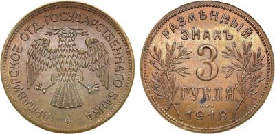 Лот №1133,  Армавир. Разменный знак Армавирского отделения Государственного банка. 3 копейки 1918 года.